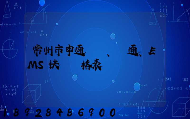 常州市申通、圓通、EMS快遞價格表